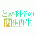 とある科学の肉体再生（オートリバース）