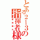 とある２ー３の指揮者様（香西陵太）