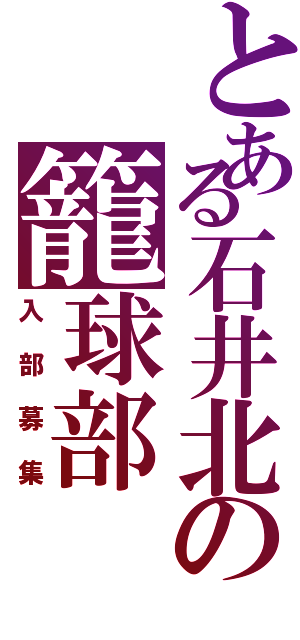 とある石井北の籠球部（入部募集）