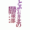 とある石井北の籠球部（入部募集）