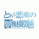 とある悪魔の魑魅魍魎（チミモウリョウ）