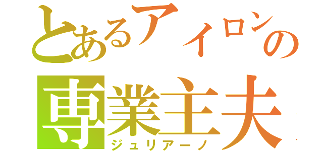 とあるアイロンの専業主夫（ジュリアーノ）