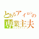 とあるアイロンの専業主夫（ジュリアーノ）