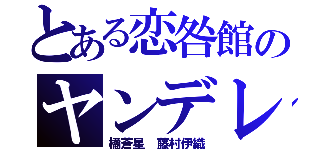 とある恋咎館のヤンデレ執事（橘蒼星 藤村伊織）