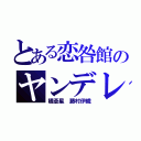 とある恋咎館のヤンデレ執事（橘蒼星 藤村伊織）