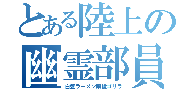 とある陸上の幽霊部員（白髪ラーメン眼鏡ゴリラ）