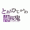 とあるひじかた としぞうの薄桜鬼（インデックス）