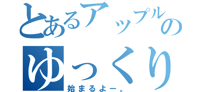 とあるアップルのゆっくり実況（始まるよー。）