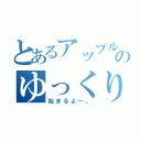 とあるアップルのゆっくり実況（始まるよー。）