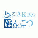 とあるＡＫＢのぽんこつ（島崎はるか）