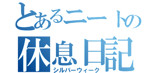 とあるニートの休息日記（シルバーウィーク）