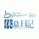 とあるニートの休息日記（シルバーウィーク）