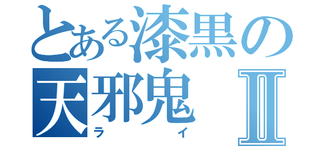 とある漆黒の天邪鬼Ⅱ（ライ）