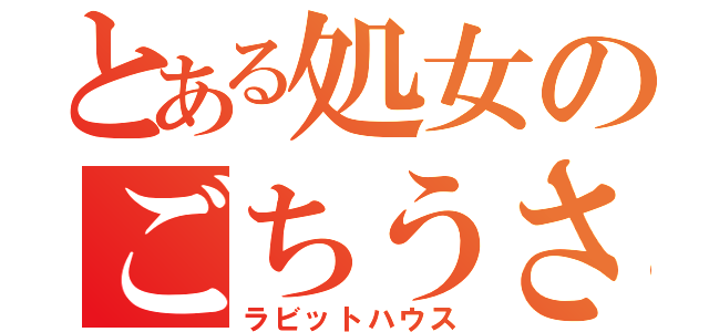 とある処女のごちうさ（ラビットハウス）