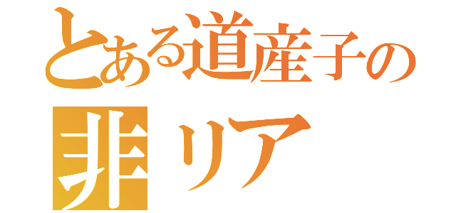 とある道産子の非リア（）