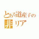 とある道産子の非リア（）