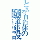 とある自治体の鉄道建設（インフライター）