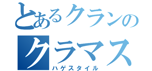 とあるクランのクラマス（ハゲスタイル）