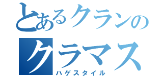 とあるクランのクラマス（ハゲスタイル）