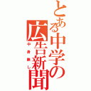 とある中学の広告新聞（中身無し）