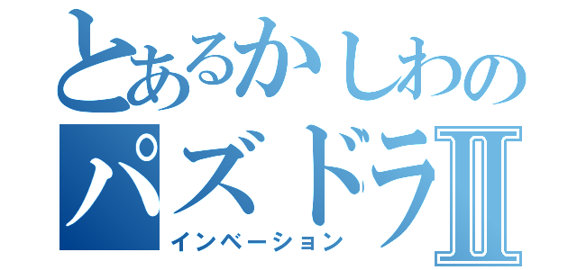 とあるかしわのパズドラ攻略Ⅱ（インベーション）