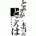 とあるが、本当のところは（どうなの？）