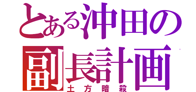 とある沖田の副長計画（土方暗殺）