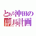 とある沖田の副長計画（土方暗殺）