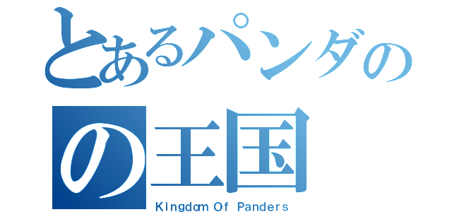 とあるパンダのの王国（Ｋｉｎｇｄｏｍ Ｏｆ Ｐａｎｄｅｒｓ）