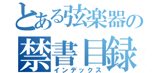 とある弦楽器の禁書目録（インデックス）