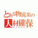 とある物流業の人材確保（リソウセス）