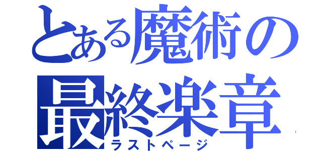 とある魔術の最終楽章（ラストページ）