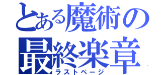 とある魔術の最終楽章（ラストページ）