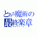 とある魔術の最終楽章（ラストページ）