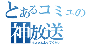 とあるコミュの神放送（ちょっとよってくかい）