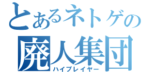 とあるネトゲの廃人集団（ハイプレイヤー）