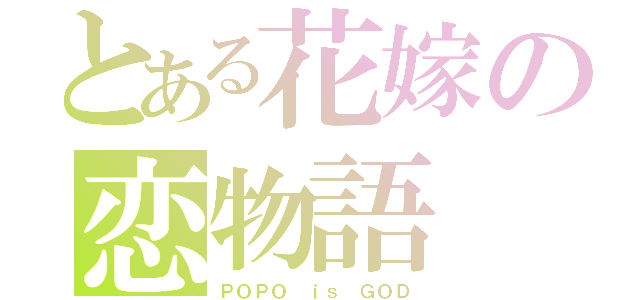 とある花嫁の恋物語（ＰＯＰＯ ｉｓ ＧＯＤ）