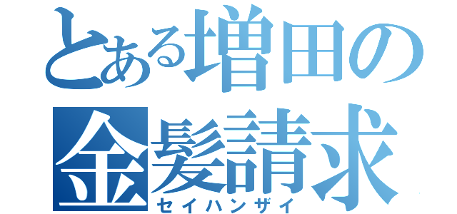 とある増田の金髪請求（セイハンザイ）