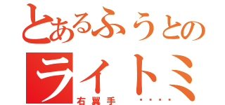 とあるふうとのライトミス（右翼手 🍪）