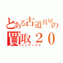 とある古道具屋の買取２０％アップ（インデックス）