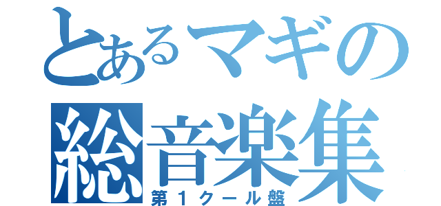 とあるマギの総音楽集（第１クール盤）