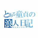 とある童貞の浪人日記（インデックス）