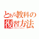 とある教科の復習方法（ハウトゥーレビュー）