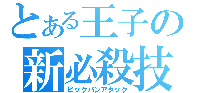 とある王子の新必殺技（ビックバンアタック）