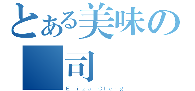 とある美味の壽司（Ｅｌｉｚａ Ｃｈｅｎｇ）