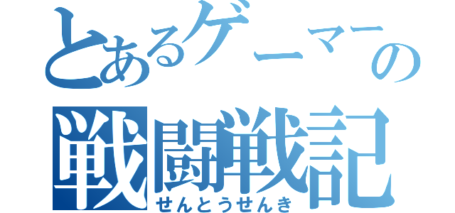 とあるゲーマーの戦闘戦記（せんとうせんき）