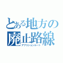 とある地方の廃止路線（アブリションルート）