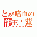 とある嗜血の龍王‧蓮（開槍必中）