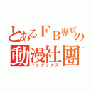 とあるＦＢ專頁＠の動漫社團（インデックス）