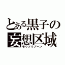 とある黒子の妄想区域（モウソウゾーン）